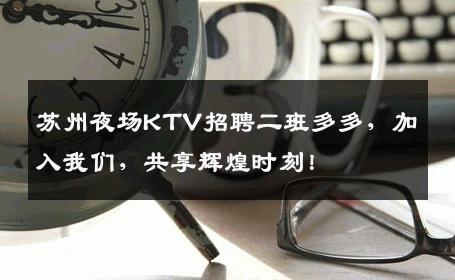 苏州夜场KTV招聘二班多多，加入我们，共享辉煌时刻！