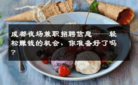 成都夜场兼职招聘信息——轻松赚钱的机会，你准备好了吗？