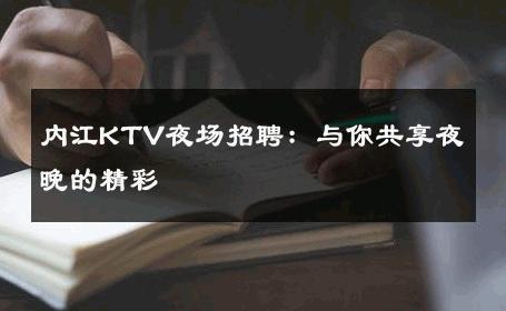 内江KTV夜场招聘：与你共享夜晚的精彩