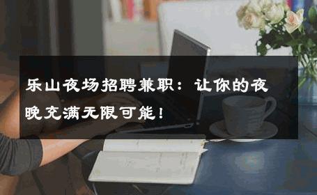 乐山夜场招聘兼职：让你的夜晚充满无限可能！