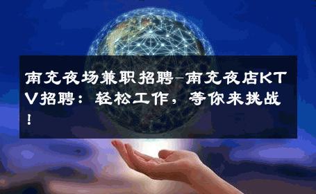 南充夜场兼职招聘-南充夜店KTV招聘：轻松工作，等你来挑战！