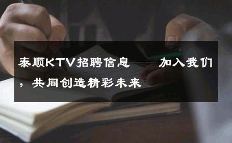 泰顺KTV招聘信息——加入我们，共同创造精彩未来