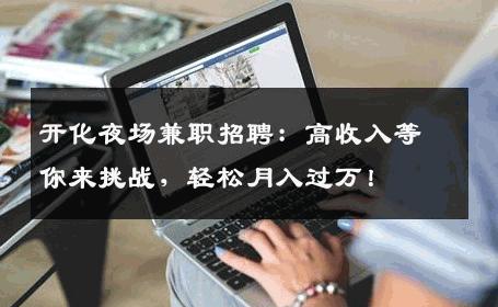开化夜场兼职招聘：高收入等你来挑战，轻松月入过万！