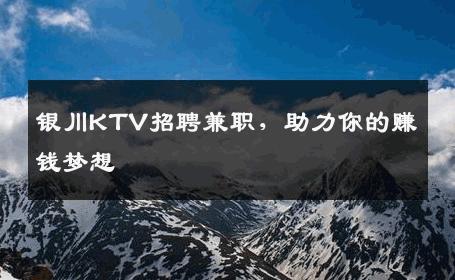 银川KTV招聘兼职，助力你的赚钱梦想