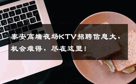 泰安高端夜场KTV招聘信息大，机会难得，尽在这里！
