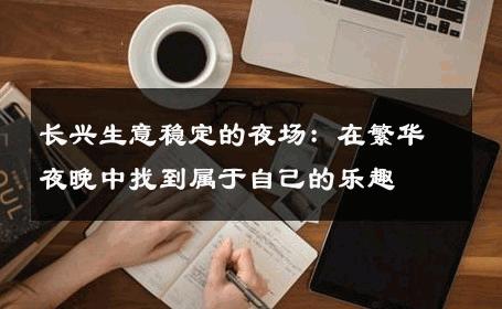 长兴生意稳定的夜场：在繁华夜晚中找到属于自己的乐趣