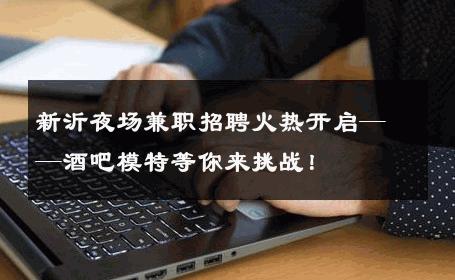 新沂夜场兼职招聘火热开启——酒吧模特等你来挑战！