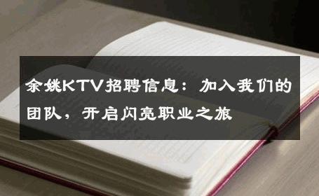 余姚KTV招聘信息：加入我们的团队，开启闪亮职业之旅