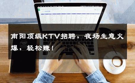 南阳顶级KTV招聘，夜场生意火爆，轻松赚！