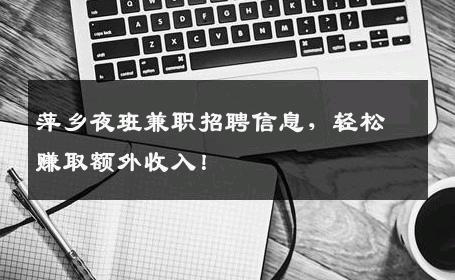 萍乡夜班兼职招聘信息，轻松赚取额外收入！