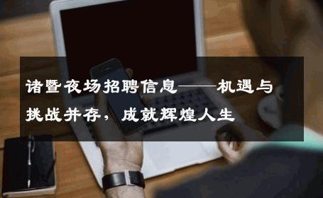 诸暨夜场招聘信息——机遇与挑战并存，成就辉煌人生