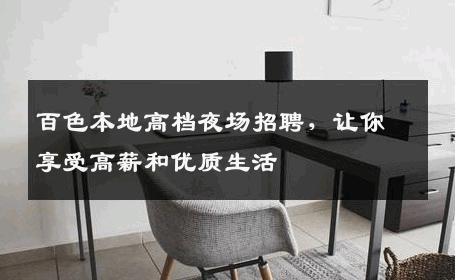百色本地高档夜场招聘，让你享受高薪和优质生活