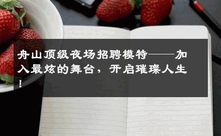 舟山顶级夜场招聘模特——加入最炫的舞台，开启璀璨人生！