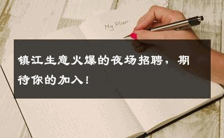 镇江生意火爆的夜场招聘，期待你的加入！