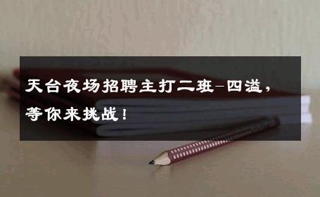 天台夜场招聘主打二班-四溢，等你来挑战！