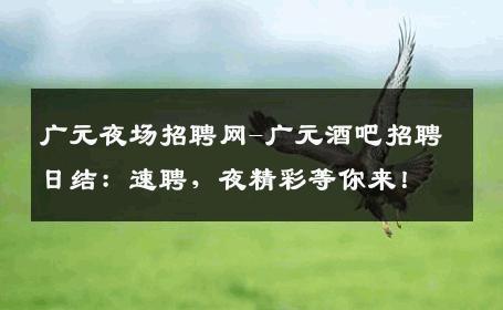 广元夜场招聘网-广元酒吧招聘日结：速聘，夜精彩等你来！