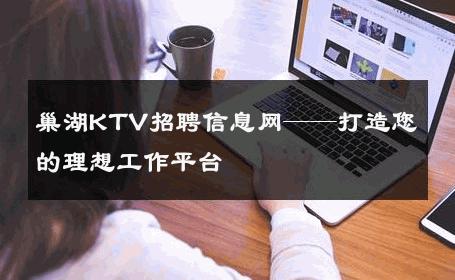巢湖KTV招聘信息网——打造您的理想工作平台