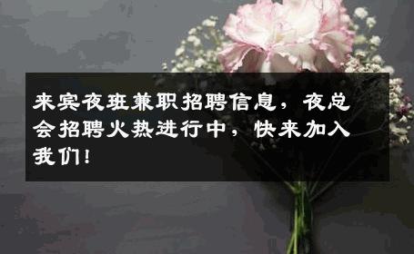 来宾夜班兼职招聘信息，夜总会招聘火热进行中，快来加入我们!