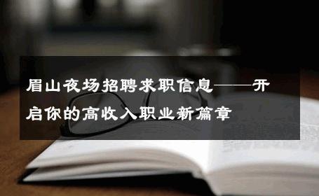 眉山夜场招聘求职信息——开启你的高收入职业新篇章