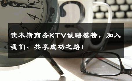 佳木斯商务KTV诚聘模特，加入我们，共享成功之路！