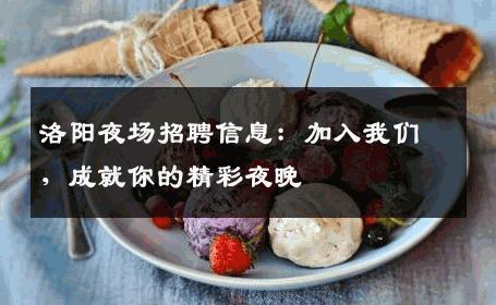 洛阳夜场招聘信息：加入我们，成就你的精彩夜晚