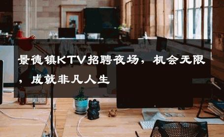 景德镇KTV招聘夜场，机会无限，成就非凡人生