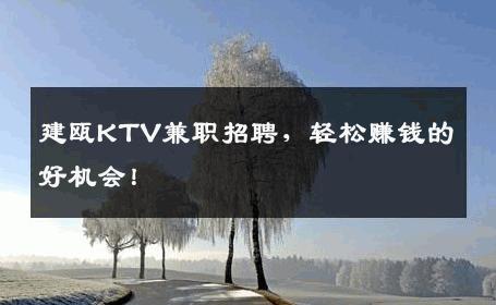 建瓯KTV兼职招聘，轻松赚钱的好机会！