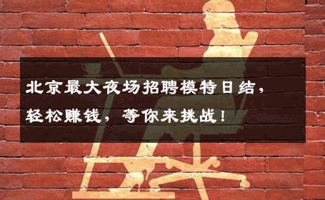 北京最大夜场招聘模特日结，轻松赚钱，等你来挑战！