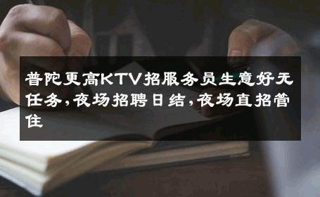 普陀更高KTV招服务员生意好无任务,夜场招聘日结,夜场直招管住
