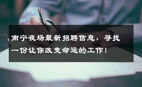 南宁夜场最新招聘信息，寻找一份让你改变命运的工作！