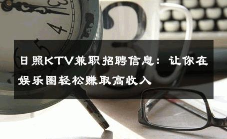 日照KTV兼职招聘信息：让你在娱乐圈轻松赚取高收入