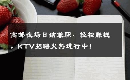 高邮夜场日结兼职，轻松赚钱，KTV招聘火热进行中！