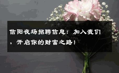 信阳夜场招聘信息：加入我们，开启你的财富之路！