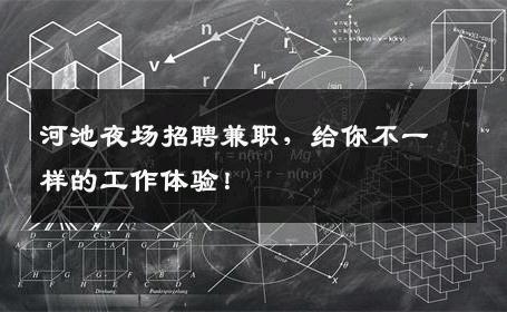 河池夜场招聘兼职，给你不一样的工作体验！
