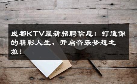 成都KTV最新招聘信息：打造你的精彩人生，开启音乐梦想之旅！