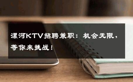 漯河KTV招聘兼职：机会无限，等你来挑战！