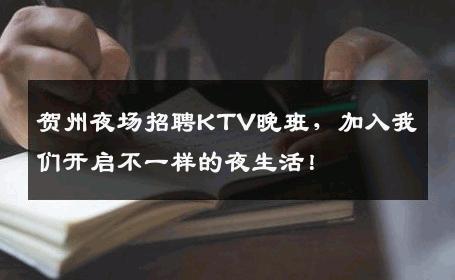 贺州夜场招聘KTV晚班，加入我们开启不一样的夜生活！
