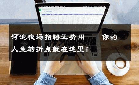 河池夜场招聘无费用——你的人生转折点就在这里！