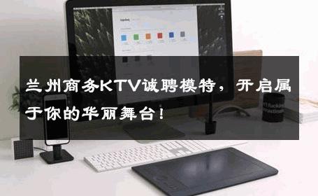 兰州商务KTV诚聘模特，开启属于你的华丽舞台！