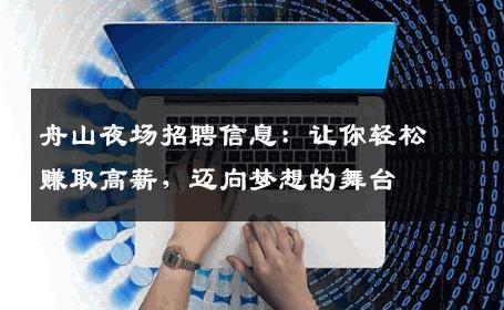 舟山夜场招聘信息：让你轻松赚取高薪，迈向梦想的舞台
