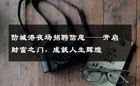 防城港夜场招聘信息——开启财富之门，成就人生辉煌