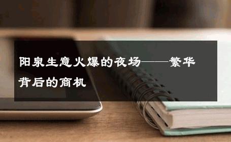 阳泉生意火爆的夜场——繁华背后的商机