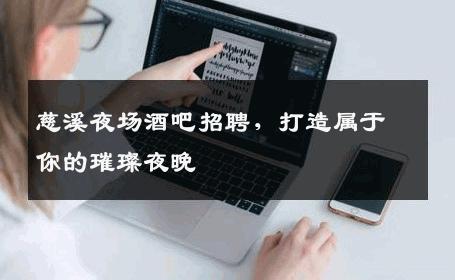 慈溪夜场酒吧招聘，打造属于你的璀璨夜晚