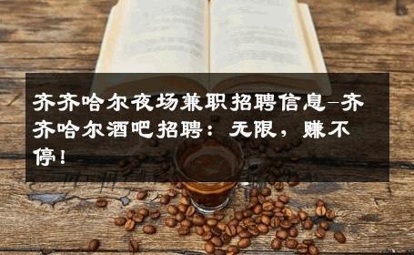 齐齐哈尔夜场兼职招聘信息-齐齐哈尔酒吧招聘：无限，赚不停！