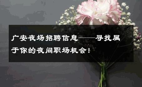 广安夜场招聘信息——寻找属于你的夜间职场机会！