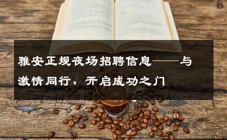 雅安正规夜场招聘信息——与激情同行，开启成功之门
