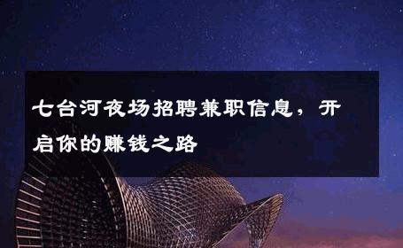 七台河夜场招聘兼职信息，开启你的赚钱之路