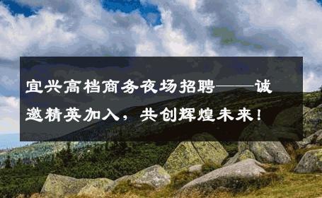 宜兴高档商务夜场招聘——诚邀精英加入，共创辉煌未来！