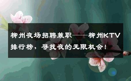 柳州夜场招聘兼职——柳州KTV排行榜，寻找夜的无限机会！
