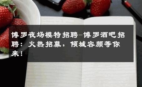博罗夜场模特招聘-博罗酒吧招聘：火热招募，倾城容颜等你来！